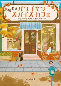 恋するパンプキンスパイスカフェ