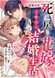 死に戻り花嫁の２度目の結婚生活～離婚宣言した旦那様が溺愛してきます～(10)