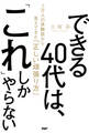 できる40代は、「これ」しかやらない