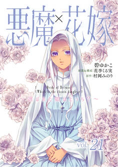 悪魔×花嫁~選ばれた娘はどっち?~ 21