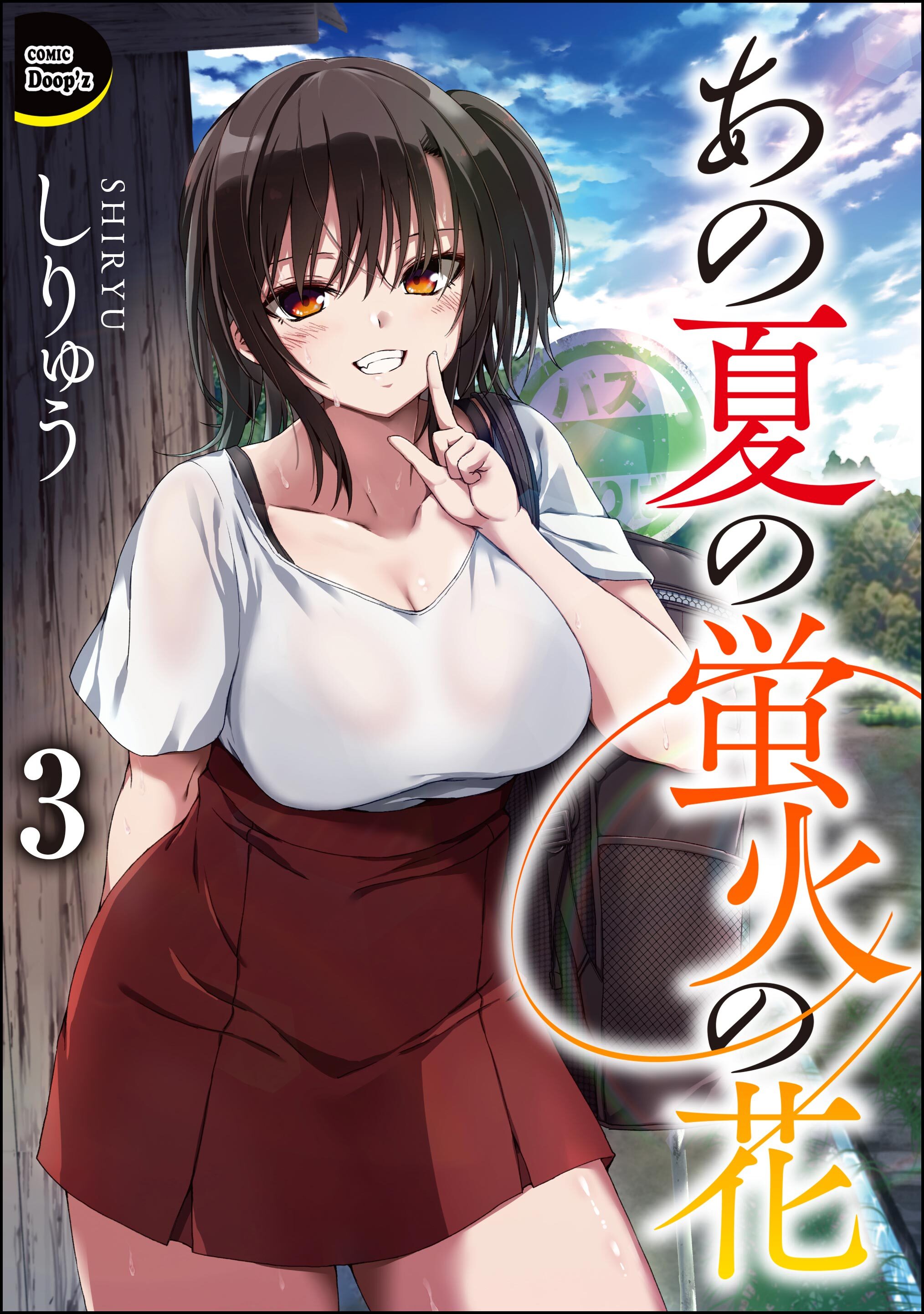 あの夏の蛍火の花（分冊版）
