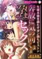 【期間限定 試し読み増量版】奔放に気の向くまま孕ませセックス! ~生殖本能を満たすガン勃ちピストン~【超合本シリーズ】