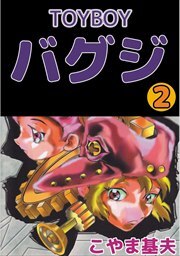 ＴＯＹＢＯＹ　バグジ