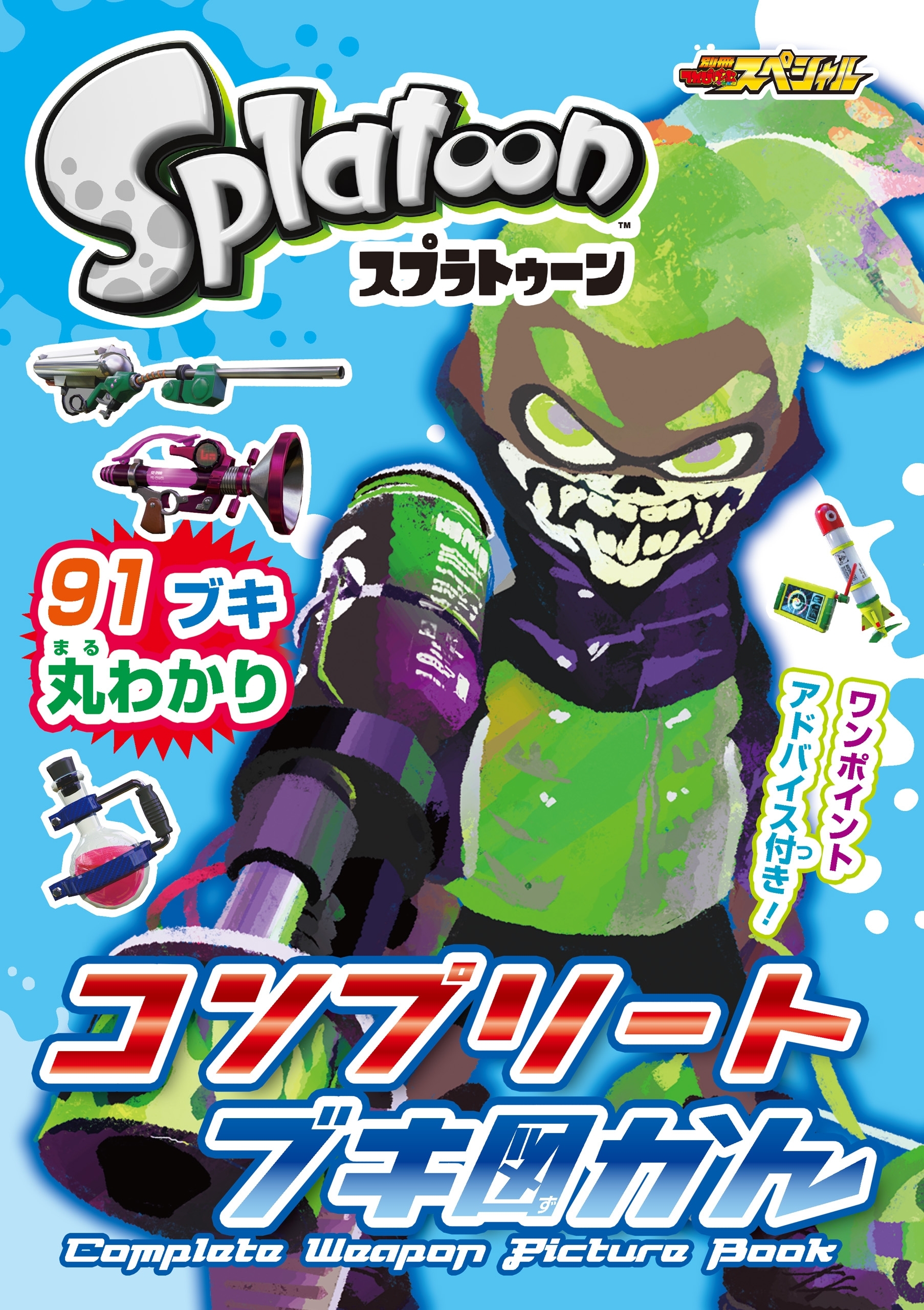 スプラトゥーン コンプリート ブキ図かん