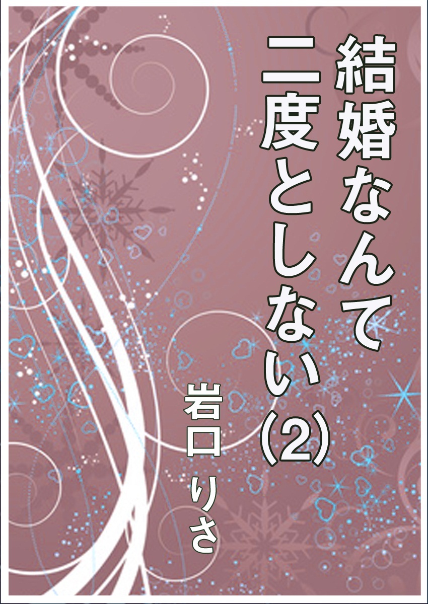 結婚なんて二度としない