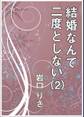 結婚なんて二度としない(2)
