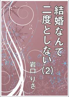 結婚なんて二度としない