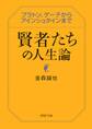 賢者たちの人生論