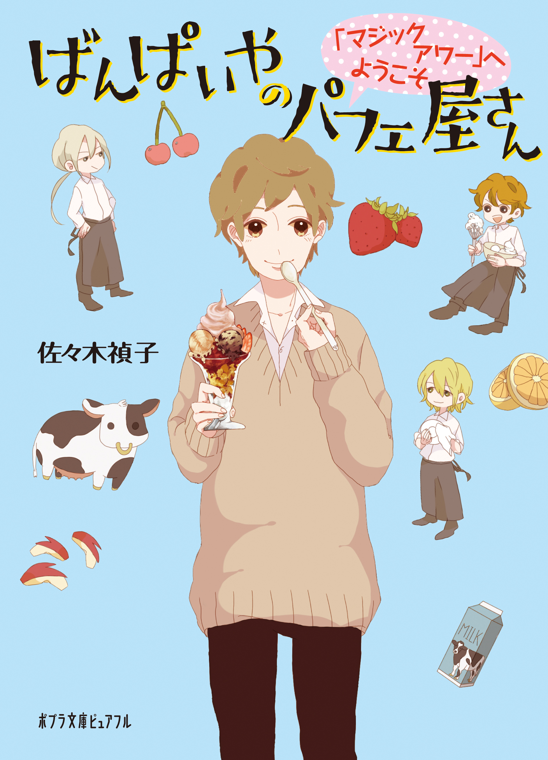 ばんぱいやのパフェ屋さん　「マジックアワー」へようこそ