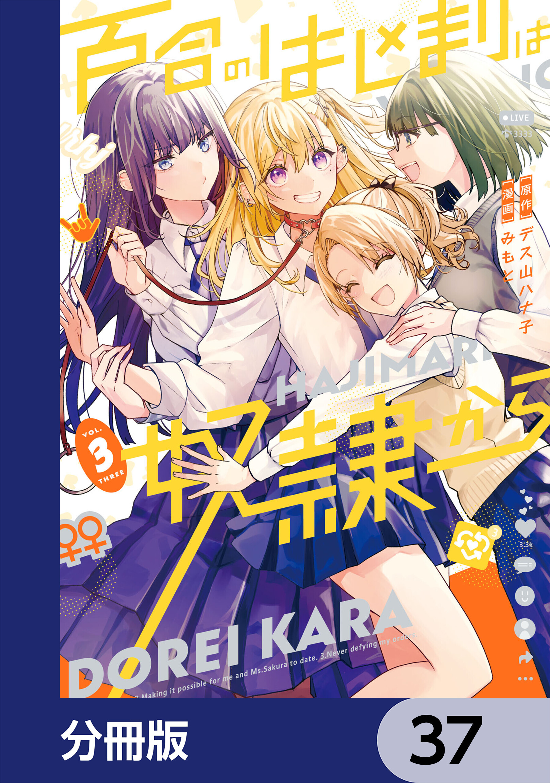 百合のはじまりは奴隷から【分冊版】　37
