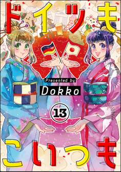 ドイツもこいつも(分冊版) 【第13話】