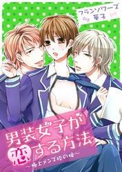 男装女子が恋する方法～極上メンズ校の姫～