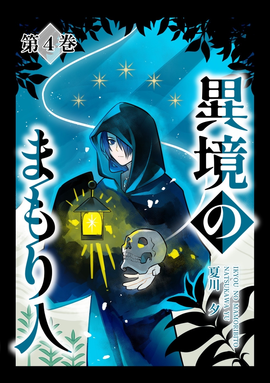 異境のまもり人 ４巻