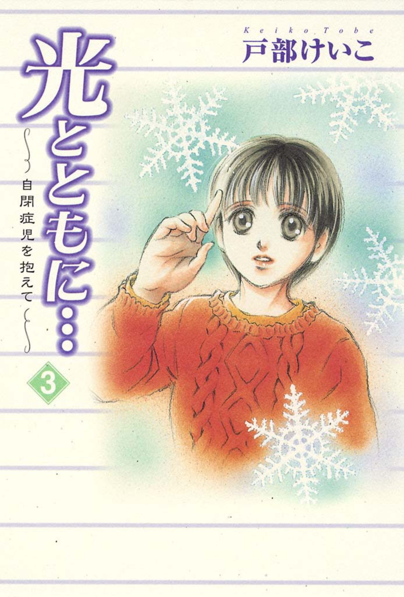 【期間限定　無料お試し版】光とともに…～自閉症児を抱えて～（3）