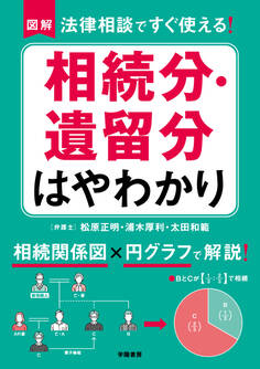 図解 法律相談ですぐ使える! 相続分・遺留分はやわかり