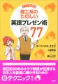 オラフ教授式 理工系のたのしい英語プレゼン術77