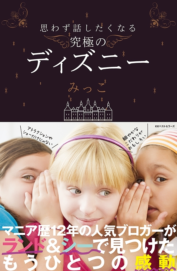 思わず話したくなる 究極のディズニー