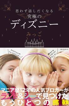 思わず話したくなる 究極のディズニー