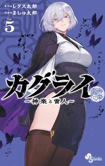 カグライ ~神楽と雷人~