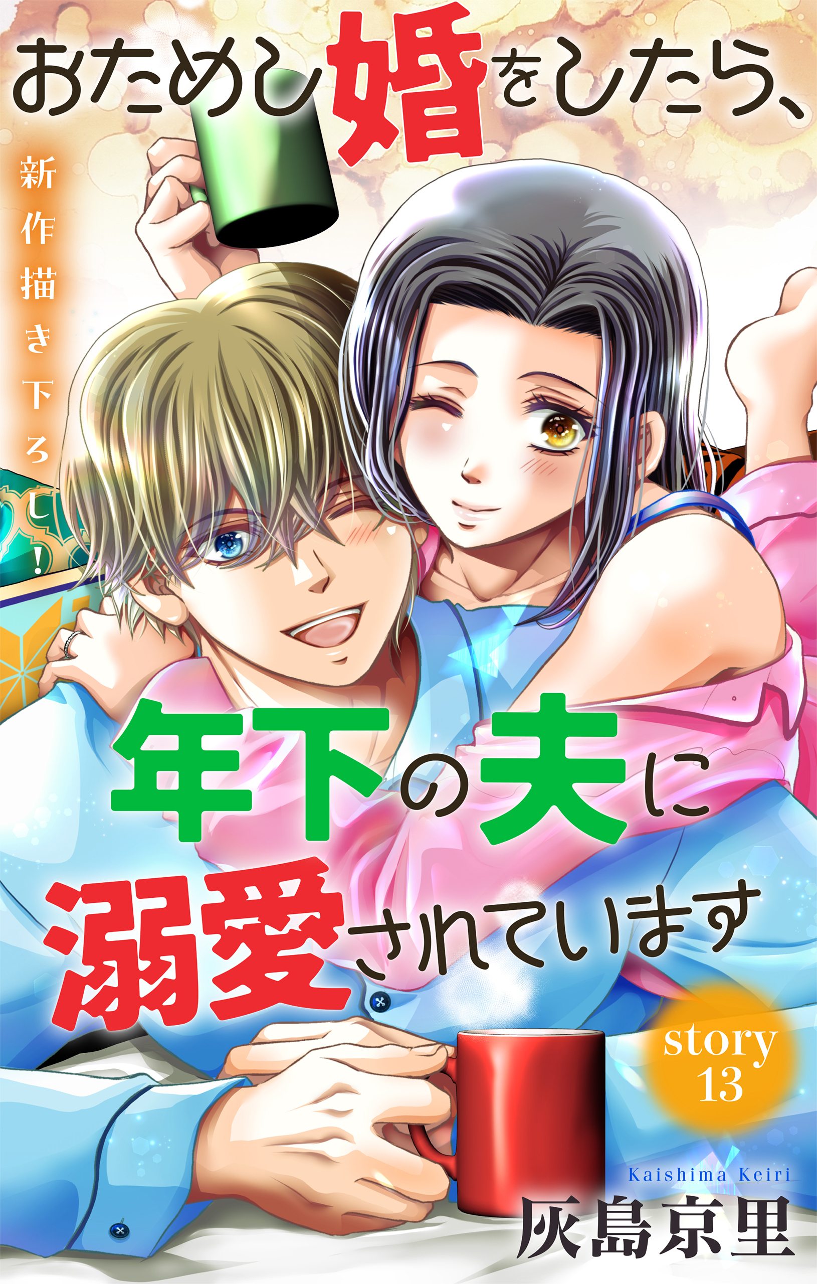 Love Jossie　おためし婚をしたら、年下の夫に溺愛されています　story13