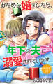 Love Jossie おためし婚をしたら、年下の夫に溺愛されています story13