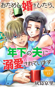 Love Jossie おためし婚をしたら、年下の夫に溺愛されています story13