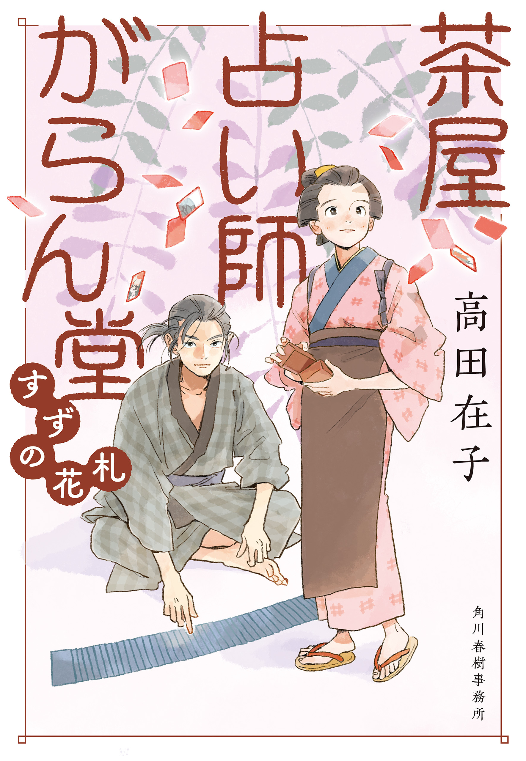 茶屋占い師がらん堂