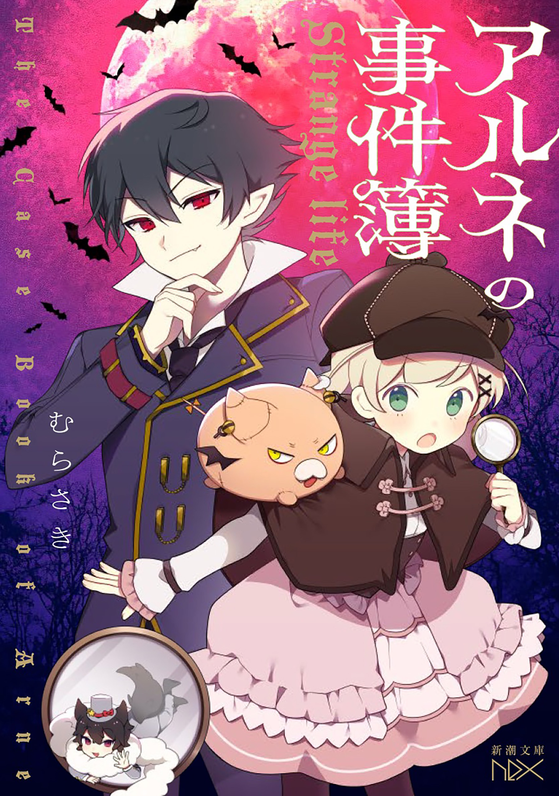 アルネの事件簿―Strange life―（新潮文庫nex）