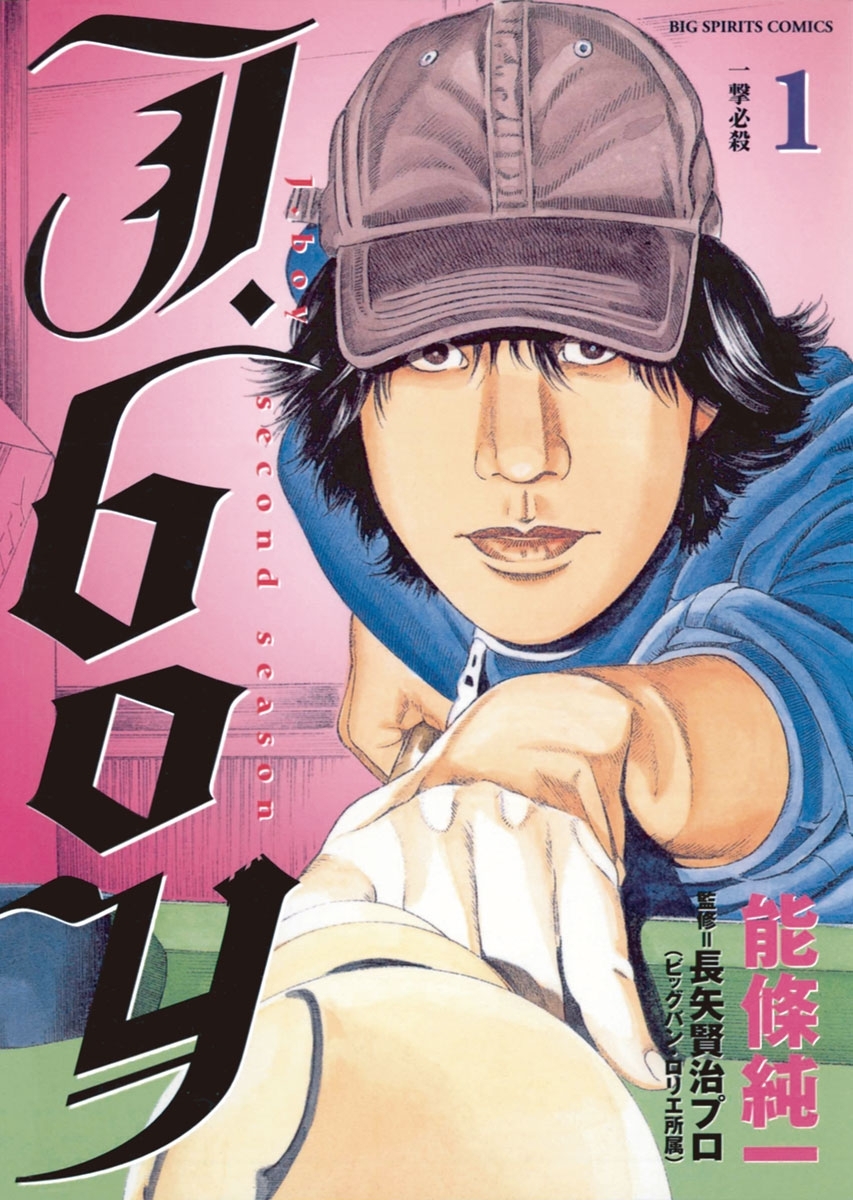 Ｊ．ｂｏｙセカンドシーズン　1