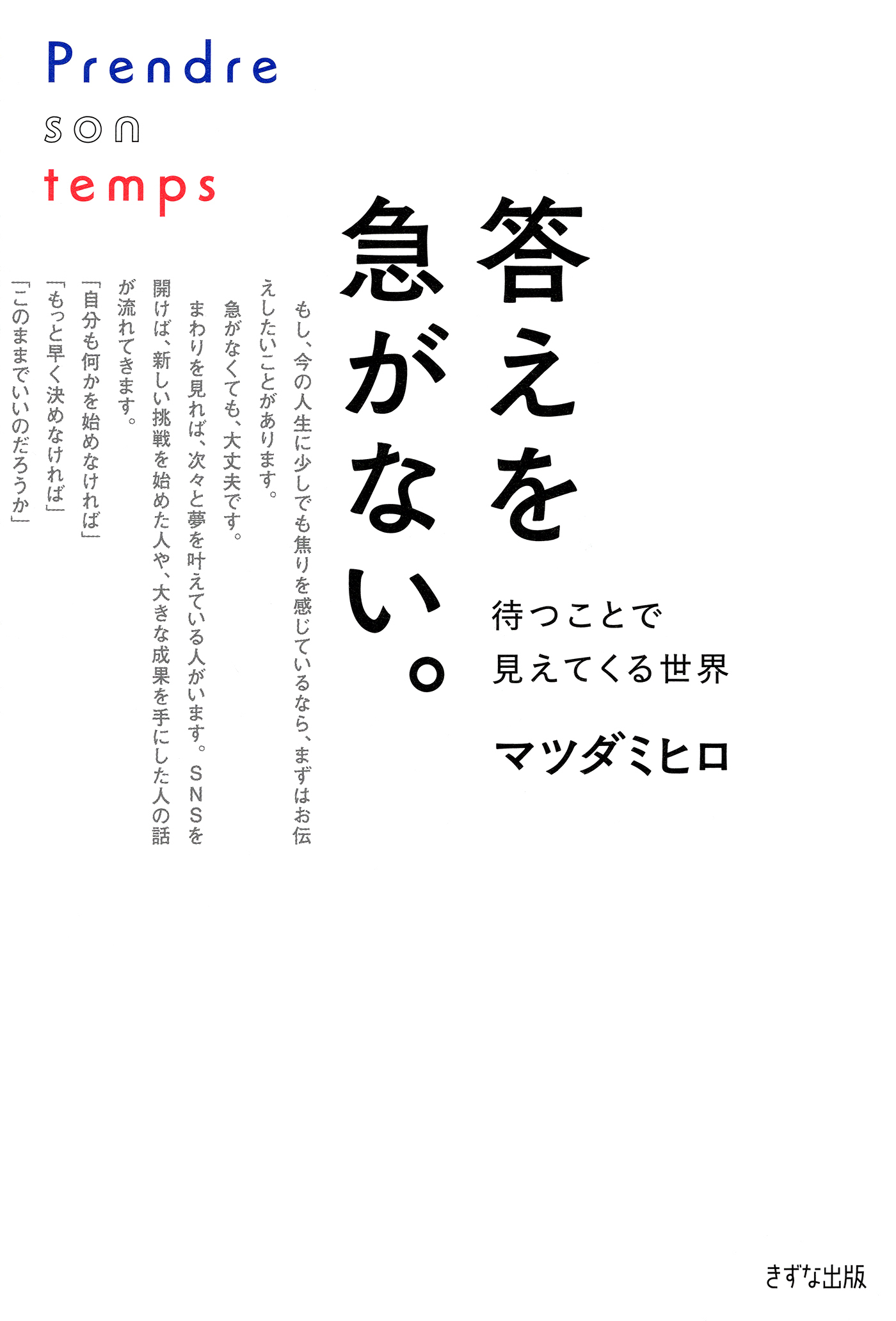 答えを急がない。（きずな出版）