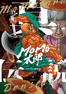 真MoMo太郎伝説の漫画を全巻無料で読む方法を調査！最新刊含め無料で読める電子書籍サイトやアプリ一覧も