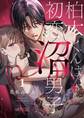 柏木くんは、初恋沼男子。 1