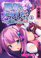 悪堕ちヒロインのつくりかた ~私の触手でイかせてあげる~ 分冊版(3)
