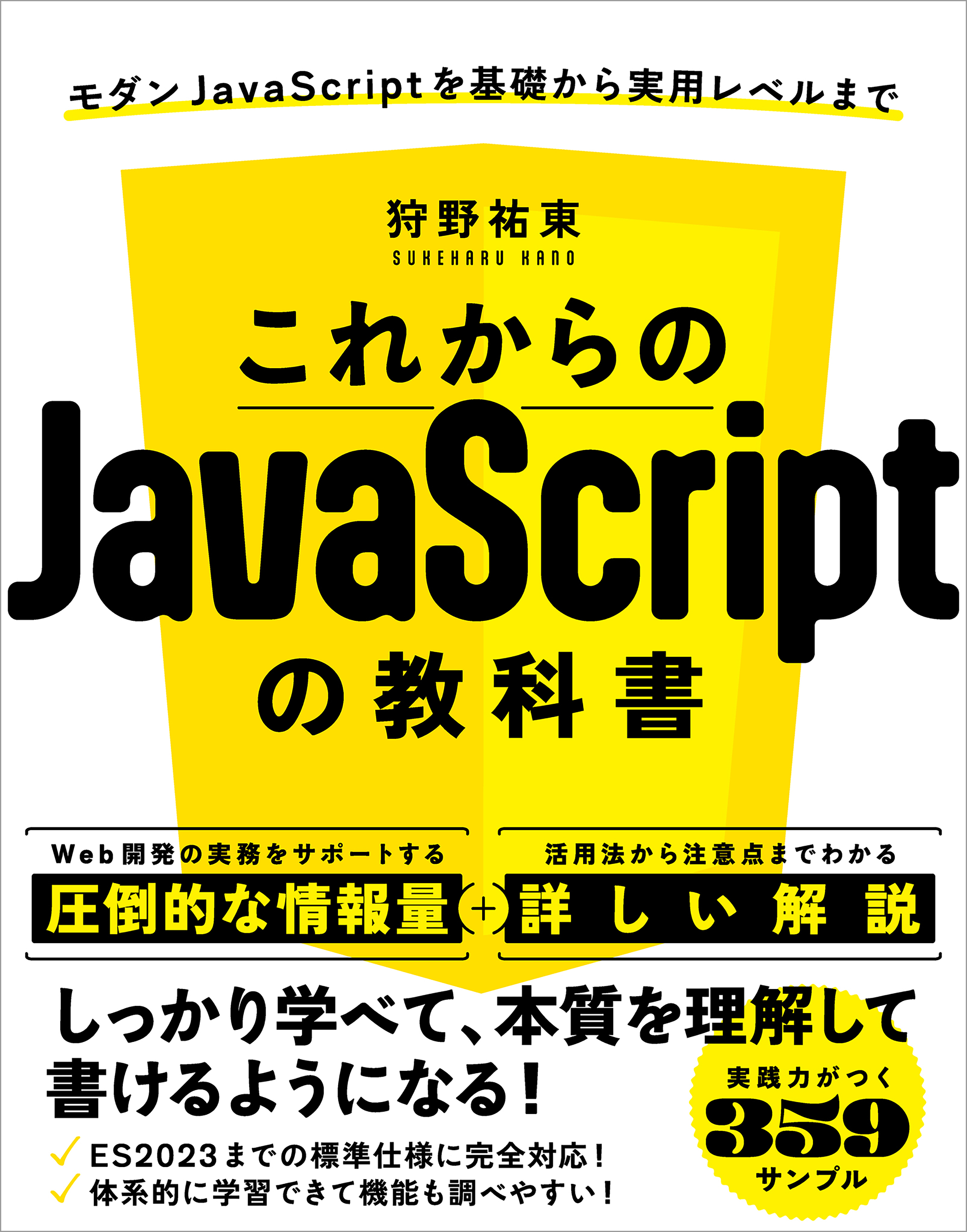 これからのJavaScriptの教科書