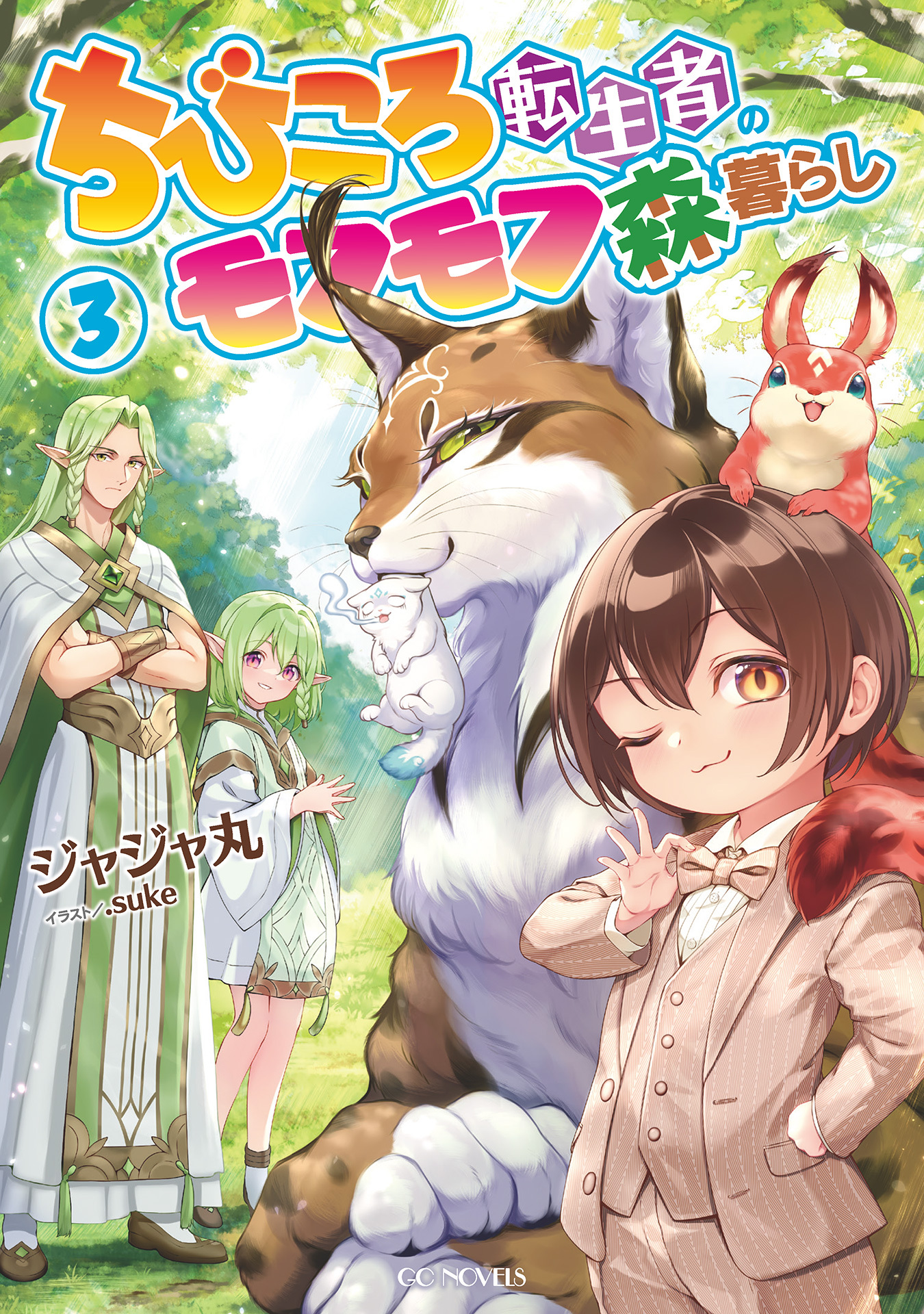 ちびころ転生者のモフモフ森暮らし３