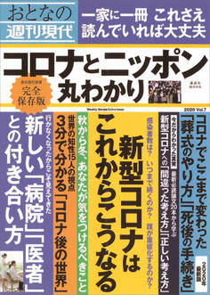 週刊現代別冊 おとなの週刊現代 2020 vol.7 コロナとニッポン 丸わかり