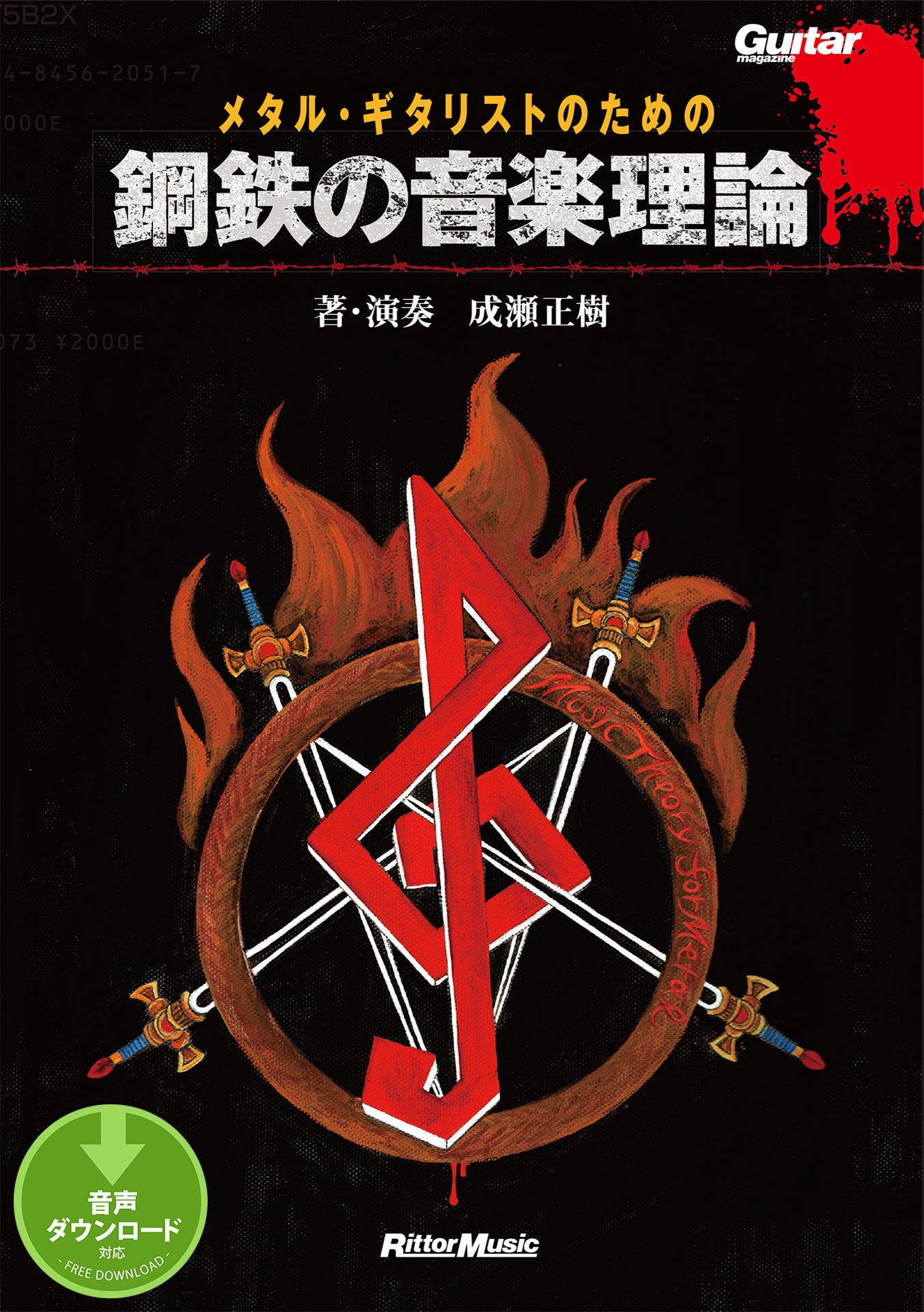 メタル・ギタリストのための鋼鉄の音楽理論