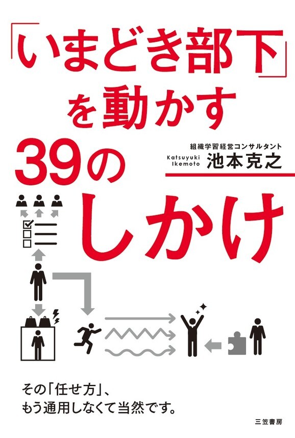 「いまどき部下」を動かす３９のしかけ　その「任せ方」、もう通用しなくて当然です。