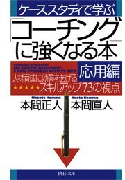 「コーチング」に強くなる本・応用編