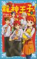 龍神王子! ドラゴン・プリンス(8)