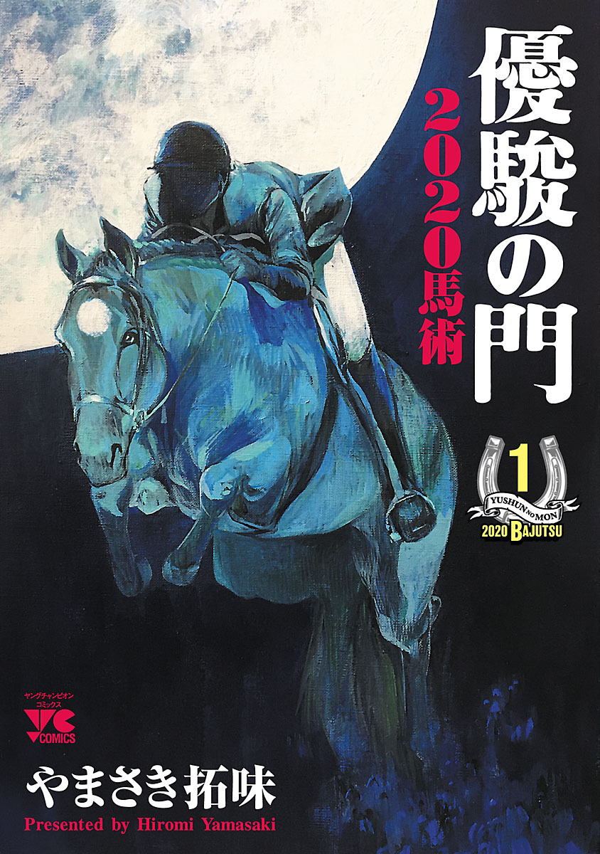 【期間限定　無料お試し版】優駿の門2020馬術　1
