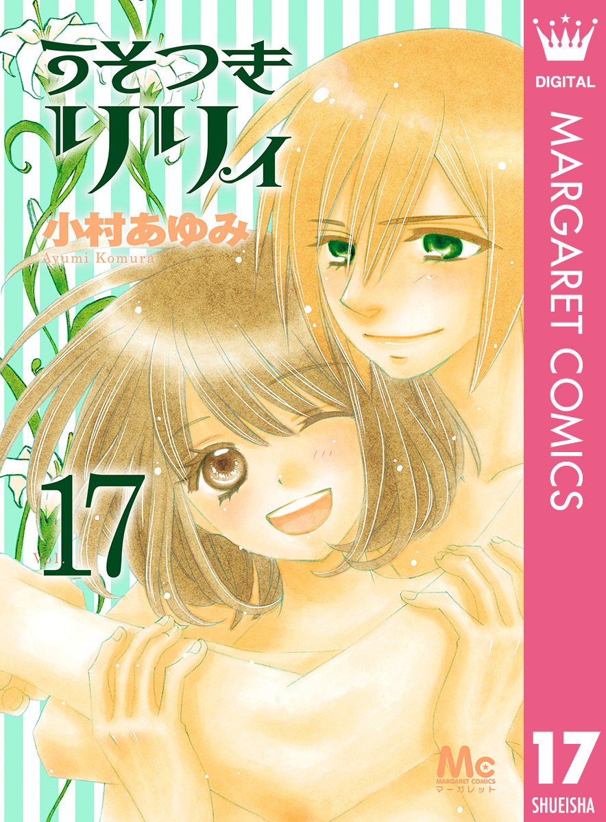 3冊分無料]うそつきリリィ全巻(1-17巻 完結)|小村あゆみ|人気漫画を無料で試し読み・全巻お得に読むならAmebaマンガ