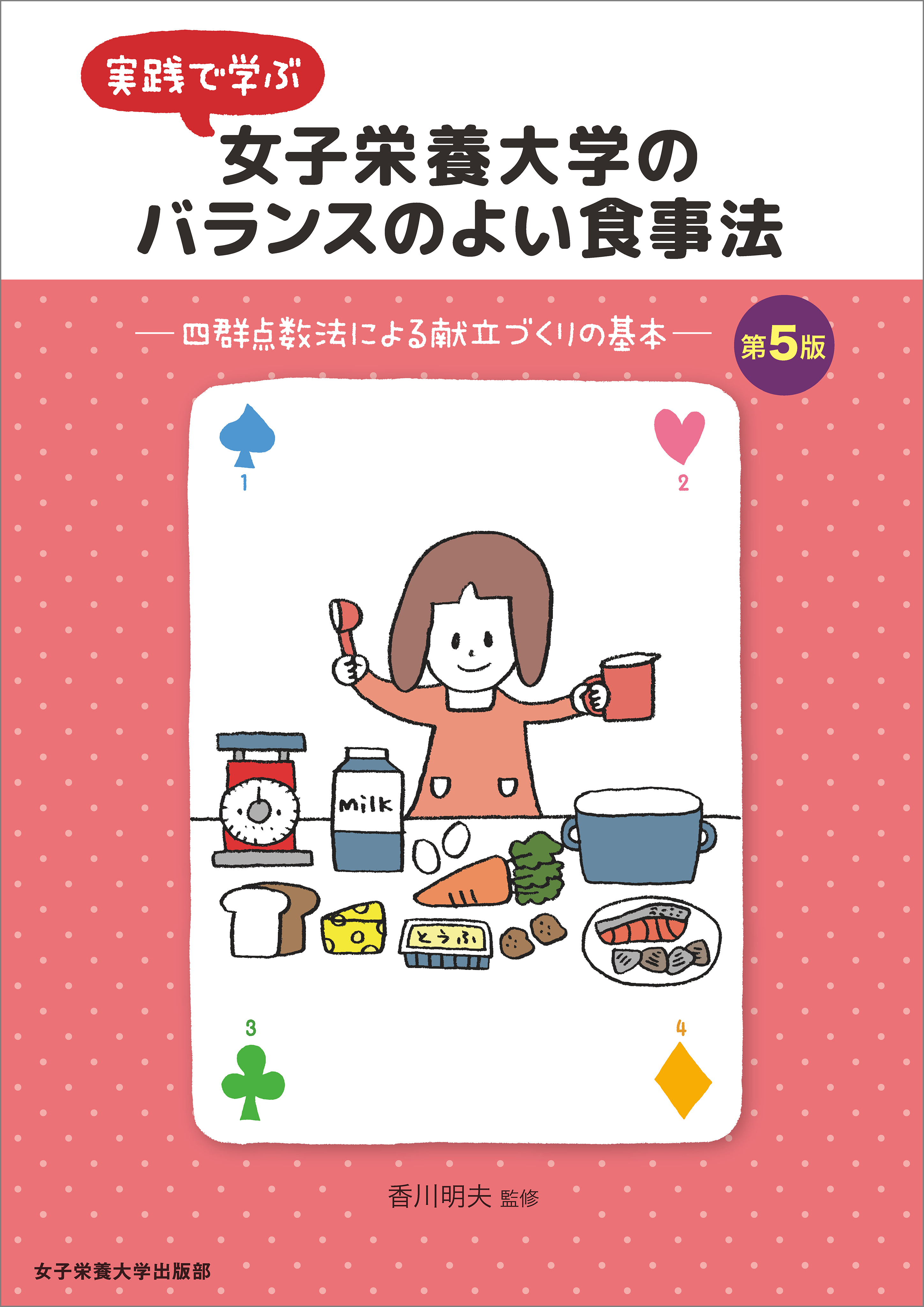 実践で学ぶ 女子栄養大学のバランスのよい食事法 第5版