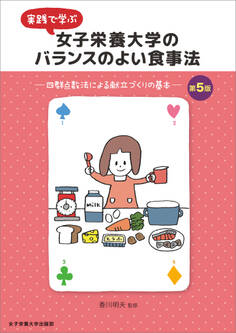 実践で学ぶ 女子栄養大学のバランスのよい食事法 第5版