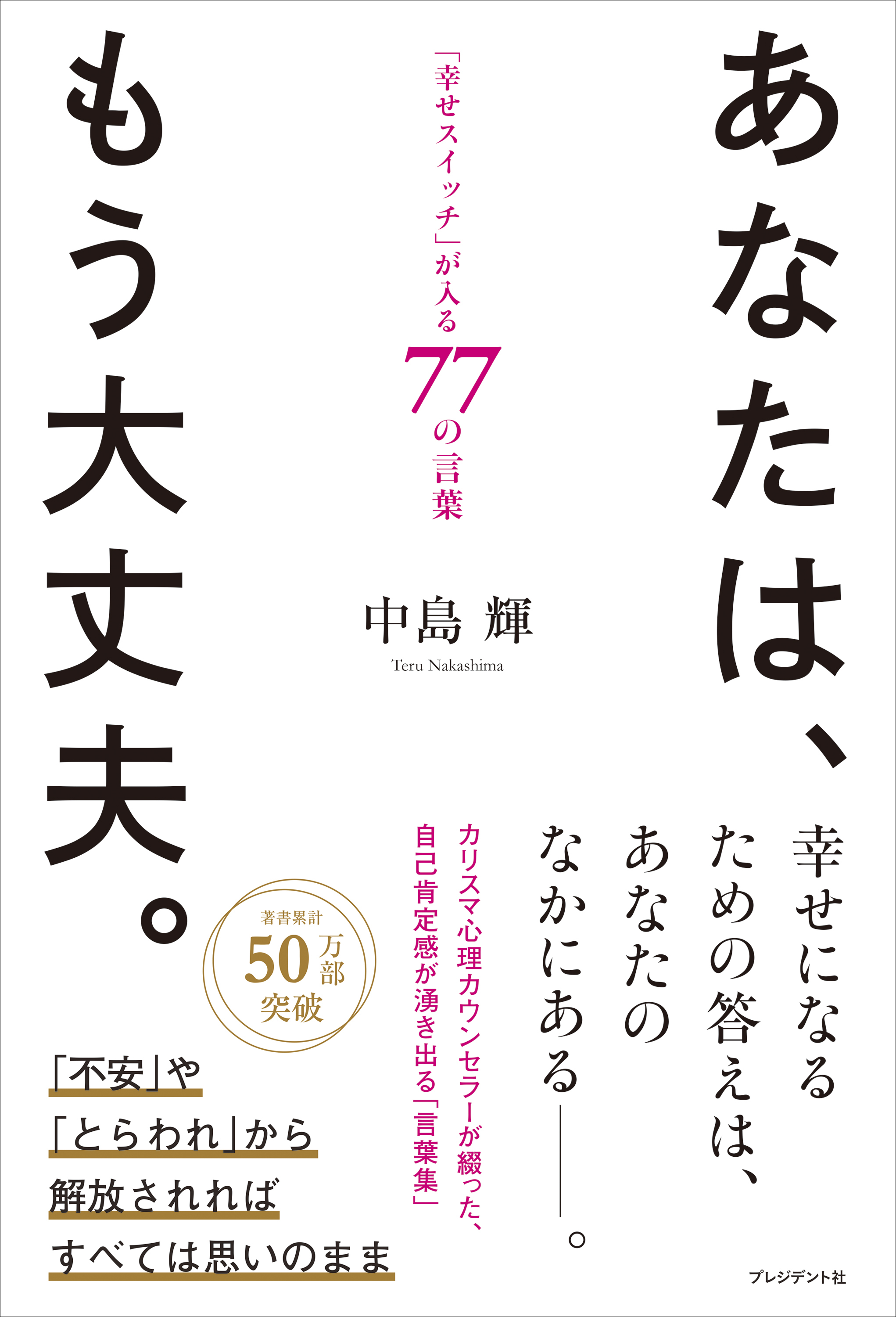 あなたは、もう大丈夫。――「幸せスイッチ」が入る77の言葉