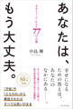 あなたは、もう大丈夫。――「幸せスイッチ」が入る77の言葉