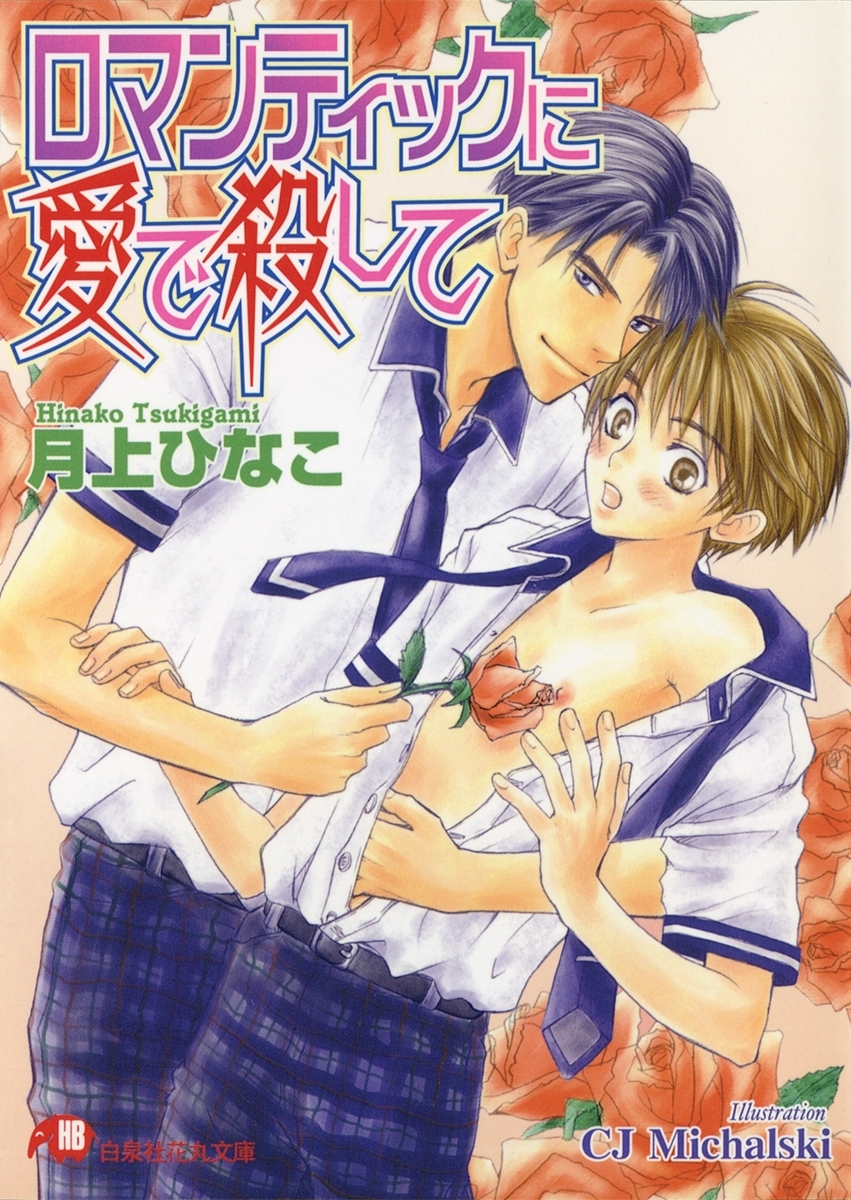 ロマンティックに愛で殺して【イラスト入り】