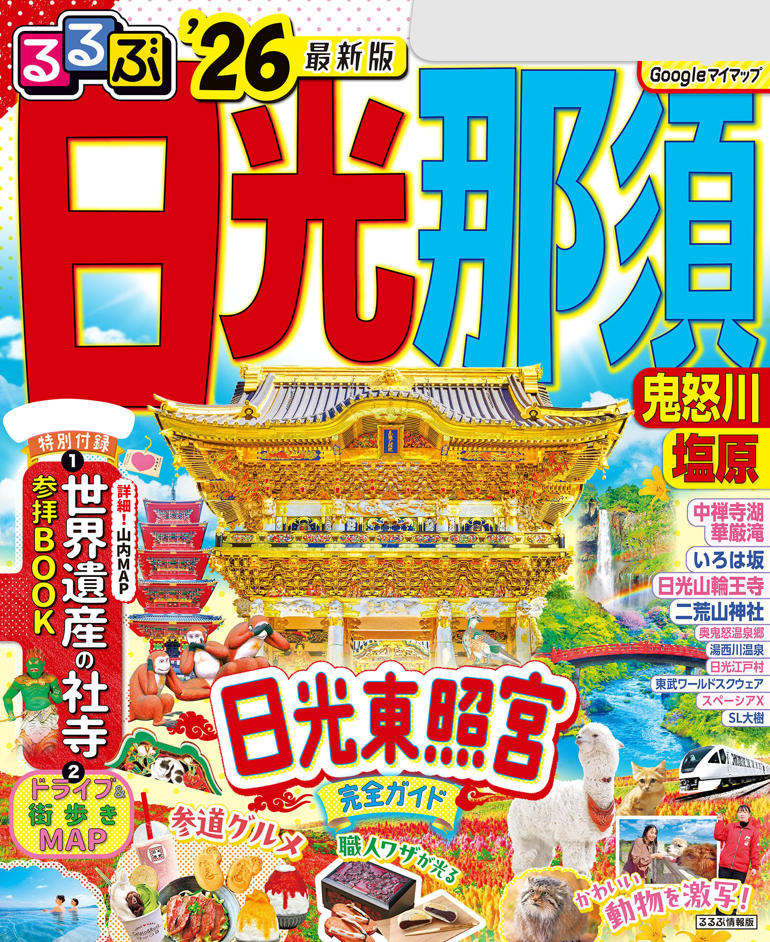 るるぶ日光 那須 鬼怒川 塩原'26