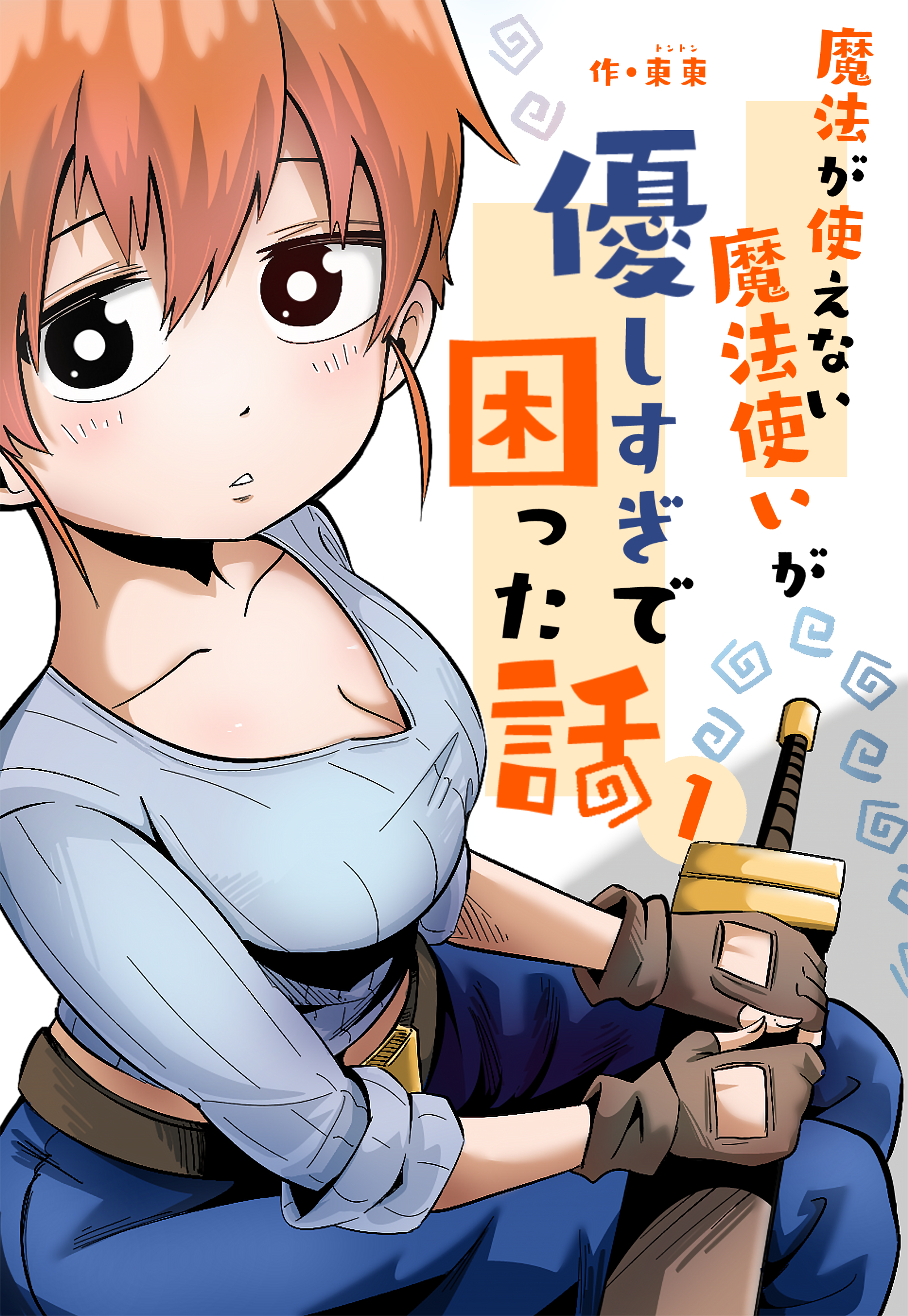 魔法が使えない魔法使いが優しすぎて困った話 1