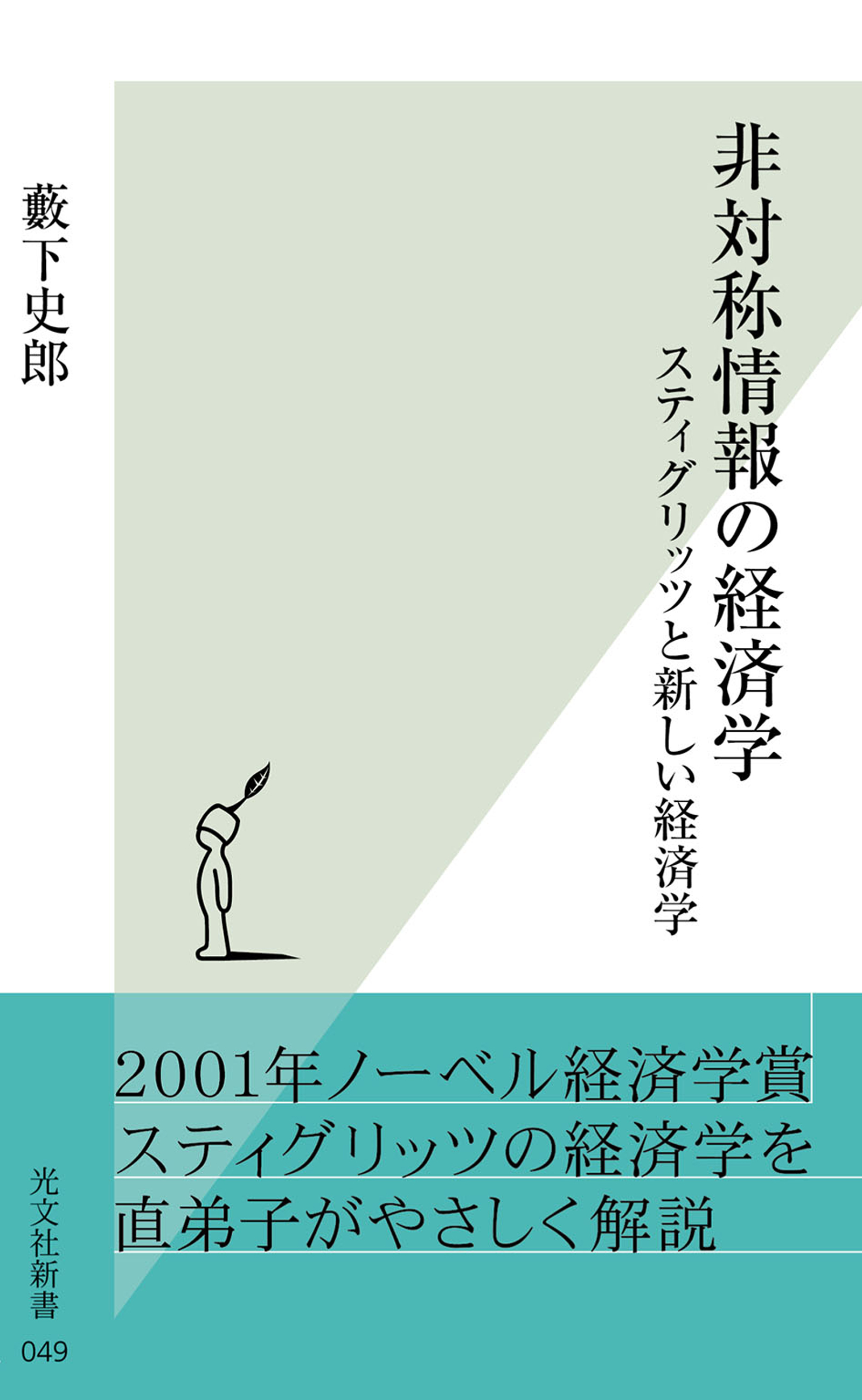 非対称情報の経済学～スティグリッツと新しい経済学～